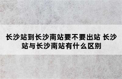 长沙站到长沙南站要不要出站 长沙站与长沙南站有什么区别